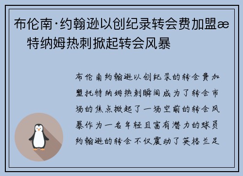 布伦南·约翰逊以创纪录转会费加盟托特纳姆热刺掀起转会风暴 布伦南·约翰逊以创纪录转会费加盟托特纳姆热刺掀起转会风暴