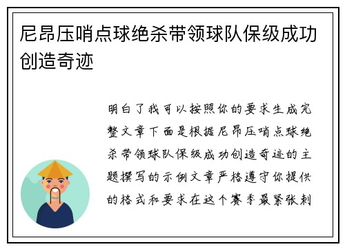尼昂压哨点球绝杀带领球队保级成功创造奇迹 尼昂压哨点球绝杀带领球队保级成功创造奇迹