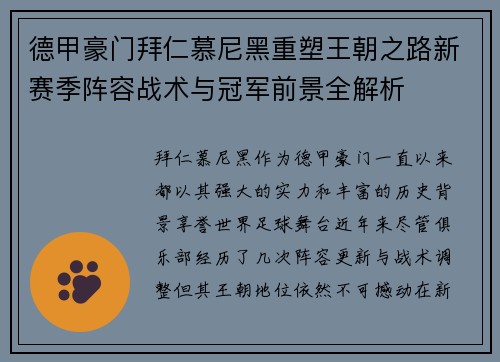 德甲豪门拜仁慕尼黑重塑王朝之路新赛季阵容战术与冠军前景全解析 德甲豪门拜仁慕尼黑重塑王朝之路新赛季阵容战术与冠军前景全解析