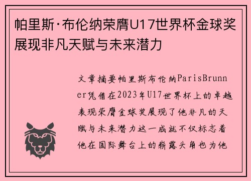 帕里斯·布伦纳荣膺U17世界杯金球奖展现非凡天赋与未来潜力 帕里斯·布伦纳荣膺U17世界杯金球奖展现非凡天赋与未来潜力