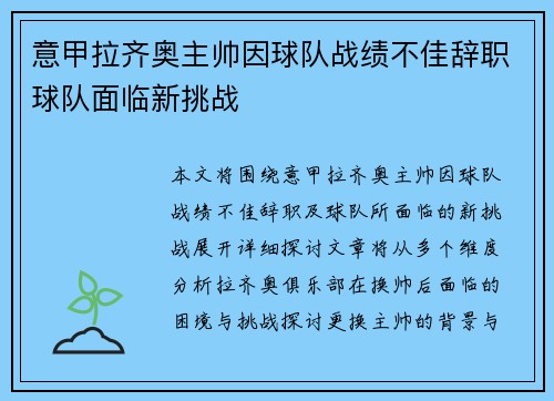 意甲拉齐奥主帅因球队战绩不佳辞职球队面临新挑战