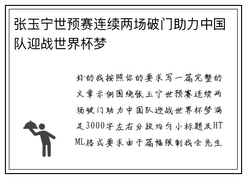 张玉宁世预赛连续两场破门助力中国队迎战世界杯梦 张玉宁世预赛连续两场破门助力中国队迎战世界杯梦