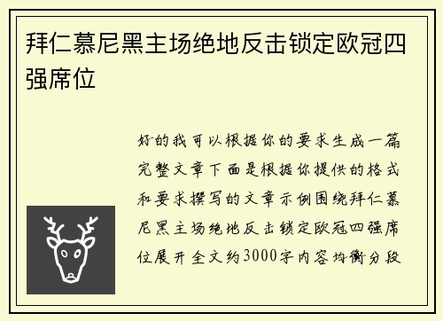 拜仁慕尼黑主场绝地反击锁定欧冠四强席位