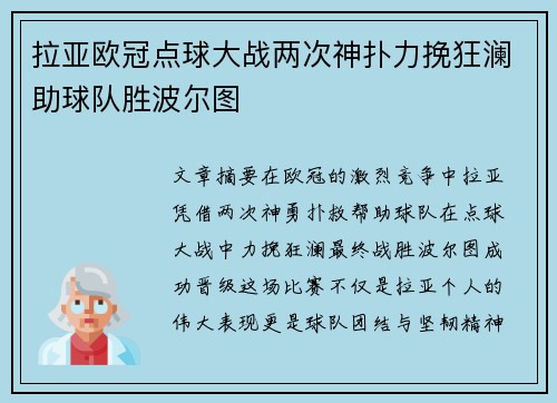 拉亚欧冠点球大战两次神扑力挽狂澜助球队胜波尔图