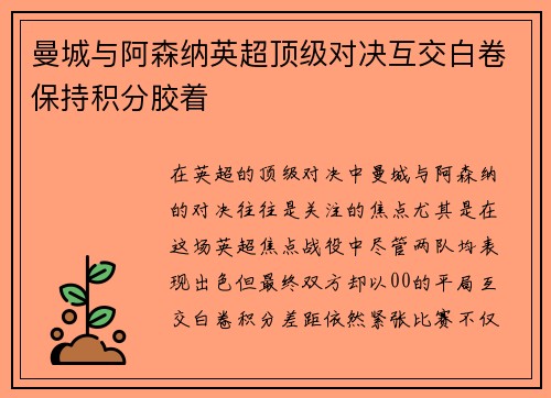 曼城与阿森纳英超顶级对决互交白卷保持积分胶着