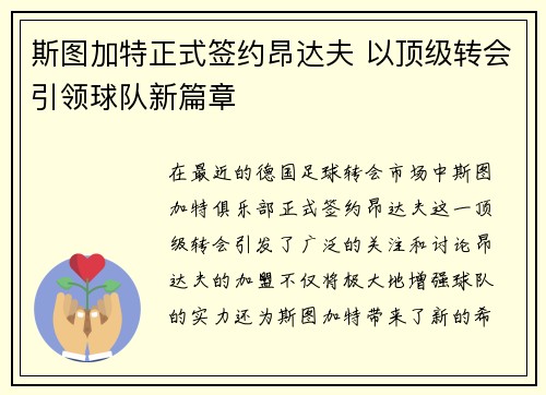 斯图加特正式签约昂达夫 以顶级转会引领球队新篇章
