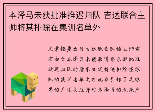 本泽马未获批准推迟归队 吉达联合主帅将其排除在集训名单外