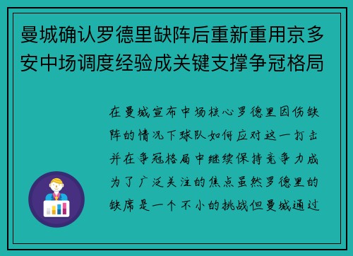 曼城确认罗德里缺阵后重新重用京多安中场调度经验成关键支撑争冠格局 曼城确认罗德里缺阵后重新重用京多安中场调度经验成关键支撑争冠格局