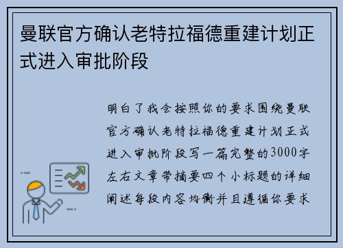 曼联官方确认老特拉福德重建计划正式进入审批阶段