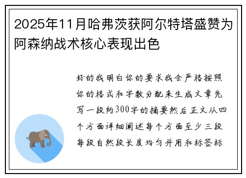 2025年11月哈弗茨获阿尔特塔盛赞为阿森纳战术核心表现出色 2025年11月哈弗茨获阿尔特塔盛赞为阿森纳战术核心表现出色