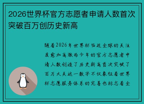 2026世界杯官方志愿者申请人数首次突破百万创历史新高 2026世界杯官方志愿者申请人数首次突破百万创历史新高