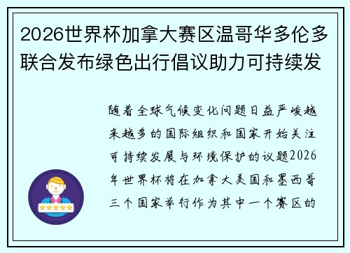 2026世界杯加拿大赛区温哥华多伦多联合发布绿色出行倡议助力可持续发展