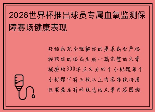 2026世界杯推出球员专属血氧监测保障赛场健康表现