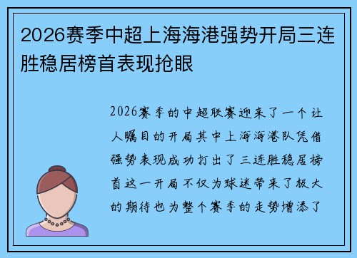 2026赛季中超上海海港强势开局三连胜稳居榜首表现抢眼 2026赛季中超上海海港强势开局三连胜稳居榜首表现抢眼