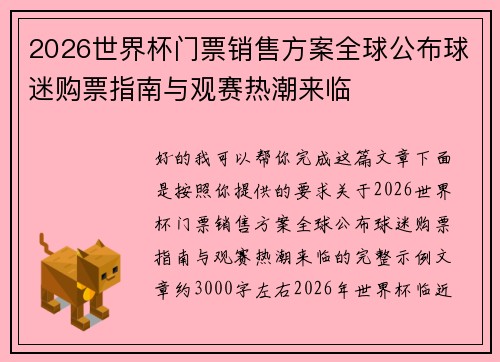 2026世界杯门票销售方案全球公布球迷购票指南与观赛热潮来临 2026世界杯门票销售方案全球公布球迷购票指南与观赛热潮来临