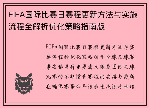 FIFA国际比赛日赛程更新方法与实施流程全解析优化策略指南版 FIFA国际比赛日赛程更新方法与实施流程全解析优化策略指南版