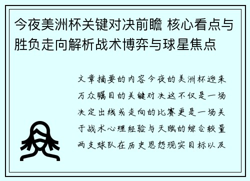 今夜美洲杯关键对决前瞻 核心看点与胜负走向解析战术博弈与球星焦点 今夜美洲杯关键对决前瞻 核心看点与胜负走向解析战术博弈与球星焦点