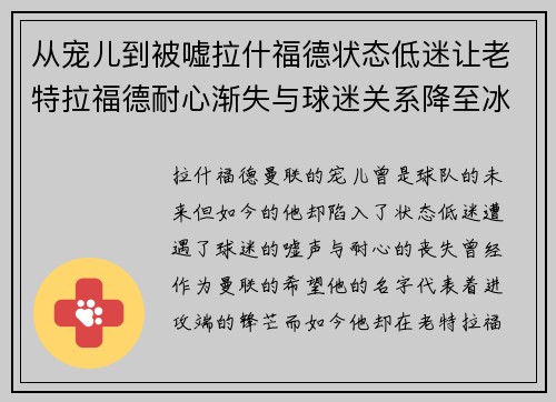 从宠儿到被嘘拉什福德状态低迷让老特拉福德耐心渐失与球迷关系降至冰点