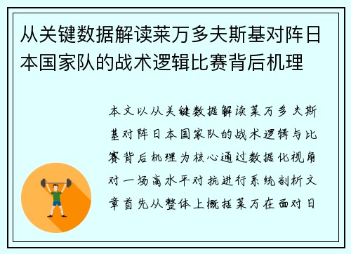 从关键数据解读莱万多夫斯基对阵日本国家队的战术逻辑比赛背后机理 从关键数据解读莱万多夫斯基对阵日本国家队的战术逻辑比赛背后机理