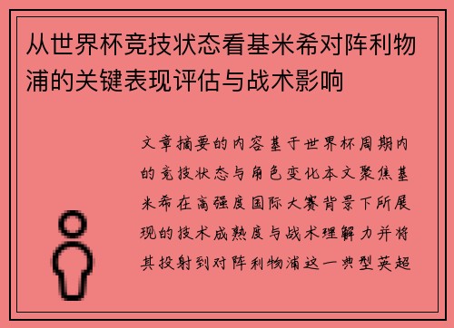 从世界杯竞技状态看基米希对阵利物浦的关键表现评估与战术影响
