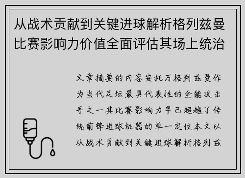 从战术贡献到关键进球解析格列兹曼比赛影响力价值全面评估其场上统治力
