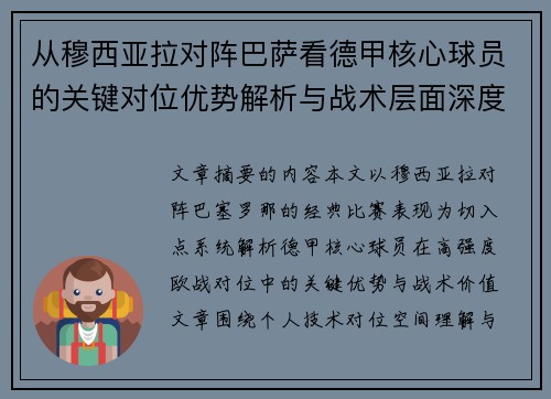 从穆西亚拉对阵巴萨看德甲核心球员的关键对位优势解析与战术层面深度 从穆西亚拉对阵巴萨看德甲核心球员的关键对位优势解析与战术层面深度