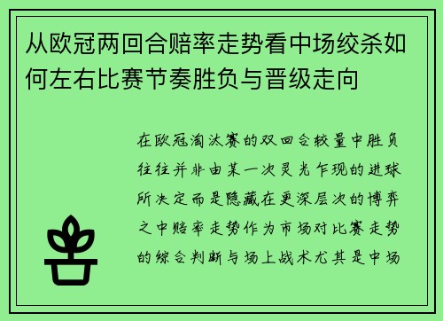从欧冠两回合赔率走势看中场绞杀如何左右比赛节奏胜负与晋级走向 从欧冠两回合赔率走势看中场绞杀如何左右比赛节奏胜负与晋级走向