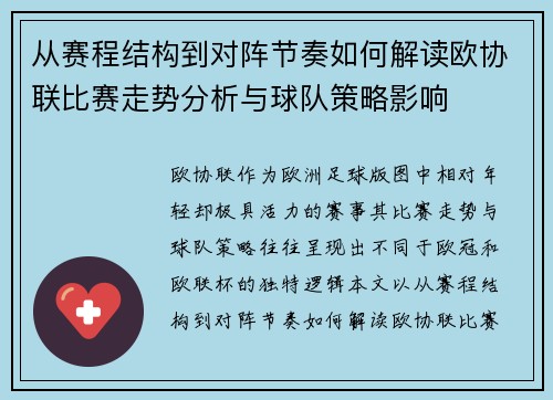 从赛程结构到对阵节奏如何解读欧协联比赛走势分析与球队策略影响