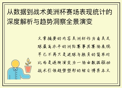 从数据到战术美洲杯赛场表现统计的深度解析与趋势洞察全景演变 从数据到战术美洲杯赛场表现统计的深度解析与趋势洞察全景演变