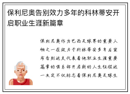 保利尼奥告别效力多年的科林蒂安开启职业生涯新篇章 保利尼奥告别效力多年的科林蒂安开启职业生涯新篇章
