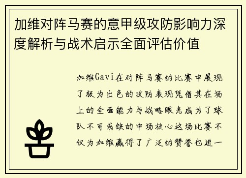 加维对阵马赛的意甲级攻防影响力深度解析与战术启示全面评估价值