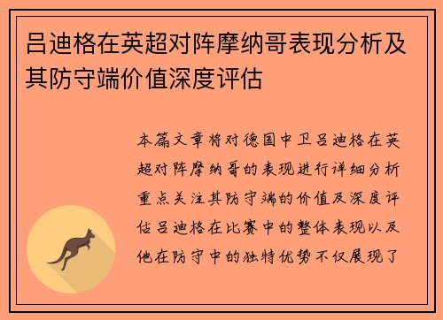 吕迪格在英超对阵摩纳哥表现分析及其防守端价值深度评估 吕迪格在英超对阵摩纳哥表现分析及其防守端价值深度评估