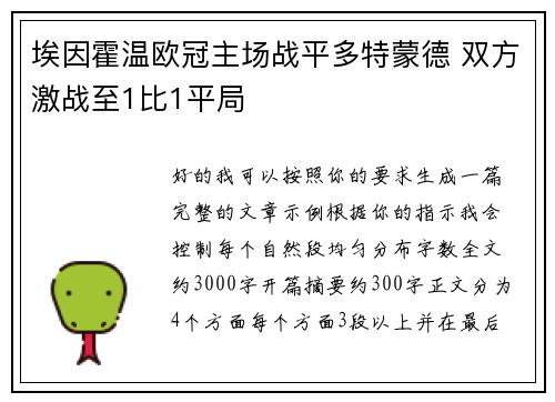 埃因霍温欧冠主场战平多特蒙德 双方激战至1比1平局 埃因霍温欧冠主场战平多特蒙德 双方激战至1比1平局