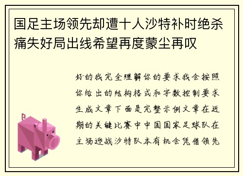 国足主场领先却遭十人沙特补时绝杀痛失好局出线希望再度蒙尘再叹 国足主场领先却遭十人沙特补时绝杀痛失好局出线希望再度蒙尘再叹