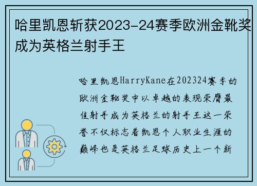 哈里凯恩斩获2023-24赛季欧洲金靴奖成为英格兰射手王 哈里凯恩斩获2023-24赛季欧洲金靴奖成为英格兰射手王