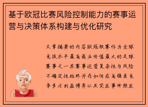 基于欧冠比赛风险控制能力的赛事运营与决策体系构建与优化研究 基于欧冠比赛风险控制能力的赛事运营与决策体系构建与优化研究