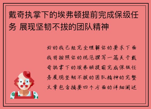戴奇执掌下的埃弗顿提前完成保级任务 展现坚韧不拔的团队精神 戴奇执掌下的埃弗顿提前完成保级任务 展现坚韧不拔的团队精神