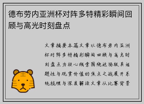 德布劳内亚洲杯对阵多特精彩瞬间回顾与高光时刻盘点 德布劳内亚洲杯对阵多特精彩瞬间回顾与高光时刻盘点