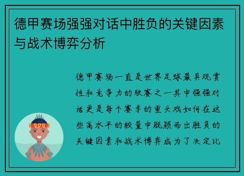 德甲赛场强强对话中胜负的关键因素与战术博弈分析