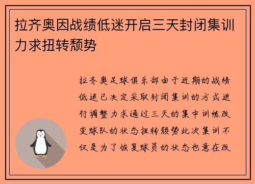 拉齐奥因战绩低迷开启三天封闭集训力求扭转颓势 拉齐奥因战绩低迷开启三天封闭集训力求扭转颓势