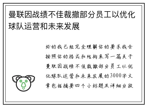 曼联因战绩不佳裁撤部分员工以优化球队运营和未来发展