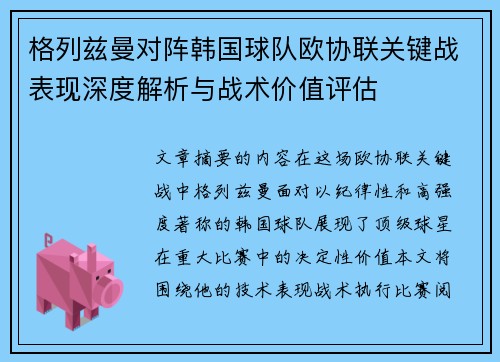 格列兹曼对阵韩国球队欧协联关键战表现深度解析与战术价值评估
