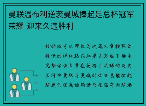 曼联温布利逆袭曼城捧起足总杯冠军荣耀 迎来久违胜利 曼联温布利逆袭曼城捧起足总杯冠军荣耀 迎来久违胜利