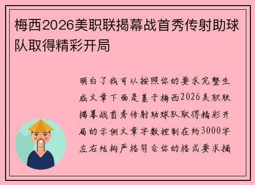 梅西2026美职联揭幕战首秀传射助球队取得精彩开局