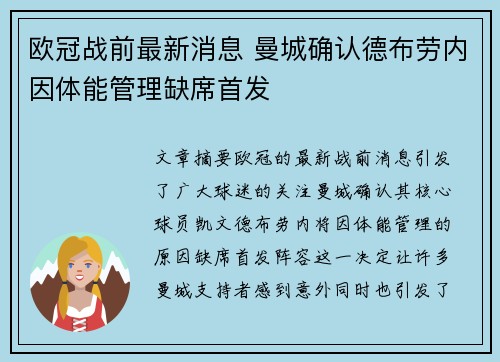 欧冠战前最新消息 曼城确认德布劳内因体能管理缺席首发