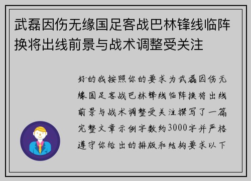 武磊因伤无缘国足客战巴林锋线临阵换将出线前景与战术调整受关注 武磊因伤无缘国足客战巴林锋线临阵换将出线前景与战术调整受关注