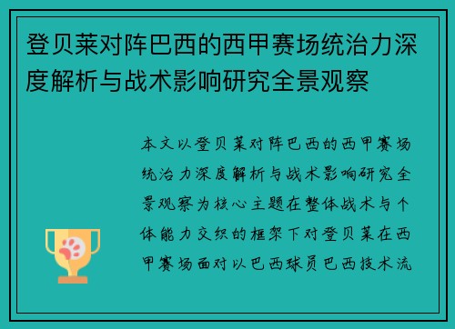 登贝莱对阵巴西的西甲赛场统治力深度解析与战术影响研究全景观察 登贝莱对阵巴西的西甲赛场统治力深度解析与战术影响研究全景观察
