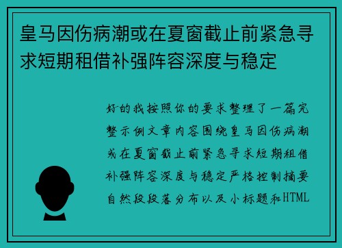 皇马因伤病潮或在夏窗截止前紧急寻求短期租借补强阵容深度与稳定 皇马因伤病潮或在夏窗截止前紧急寻求短期租借补强阵容深度与稳定