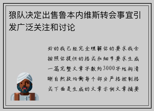 狼队决定出售鲁本内维斯转会事宜引发广泛关注和讨论 狼队决定出售鲁本内维斯转会事宜引发广泛关注和讨论