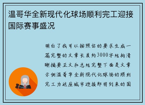 温哥华全新现代化球场顺利完工迎接国际赛事盛况 温哥华全新现代化球场顺利完工迎接国际赛事盛况